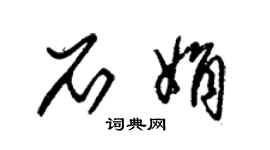 朱錫榮石娟草書個性簽名怎么寫