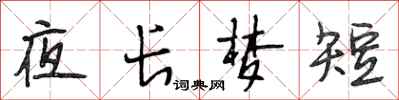 段相林夜長夢短行書怎么寫