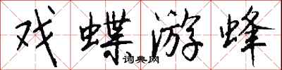 錢沛雲戲蝶游蜂行書怎么寫