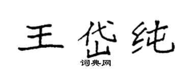 袁強王岱純楷書個性簽名怎么寫