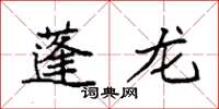 袁強蓬龍楷書怎么寫