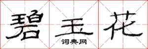 范連陞碧玉花隸書怎么寫