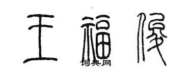 陳墨王福俊篆書個性簽名怎么寫