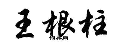 胡問遂王根柱行書個性簽名怎么寫