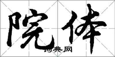 胡問遂院體行書怎么寫