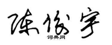 朱錫榮陳俊宇草書個性簽名怎么寫