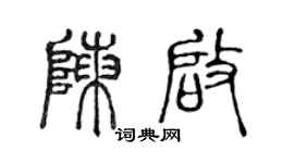 陳聲遠陳啟篆書個性簽名怎么寫