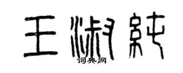 曾慶福王淑純篆書個性簽名怎么寫
