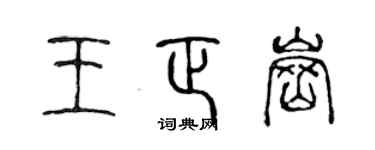 陳聲遠王正崗篆書個性簽名怎么寫