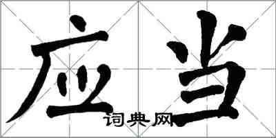 翁闓運應當楷書怎么寫