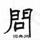 楊為國寫的硬筆隸書問