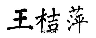 翁闓運王桔萍楷書個性簽名怎么寫