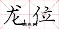 龐中華龍位楷書怎么寫