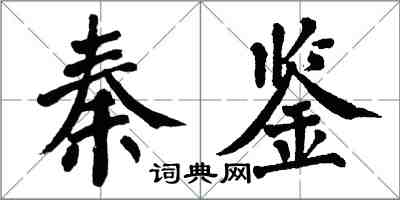 翁闓運秦鑒楷書怎么寫