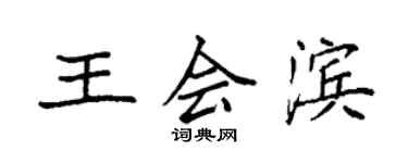 袁強王會濱楷書個性簽名怎么寫