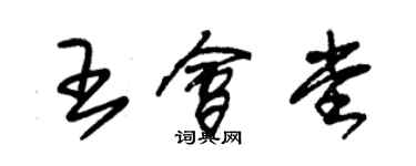 朱錫榮王會堂草書個性簽名怎么寫