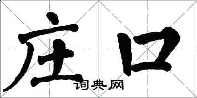 翁闓運莊口楷書怎么寫