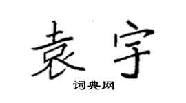 袁強袁宇楷書個性簽名怎么寫
