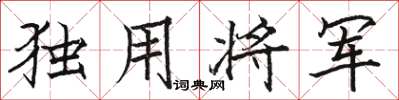 駱恆光獨用將軍楷書怎么寫