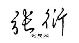 梁錦英張衍草書個性簽名怎么寫