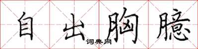 田英章自出胸臆楷書怎么寫