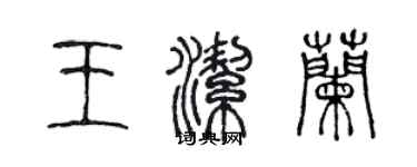 陳聲遠王潔蘭篆書個性簽名怎么寫