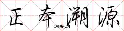 荊霄鵬正本溯源行書怎么寫