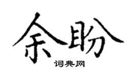 丁謙余盼楷書個性簽名怎么寫