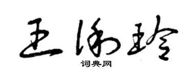 曾慶福王俐玲草書個性簽名怎么寫