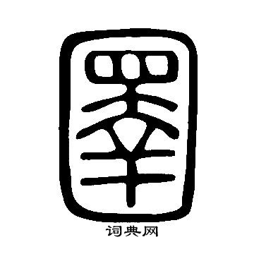 戚繼光草書書法作品欣賞_戚繼光草書字帖_書法字典