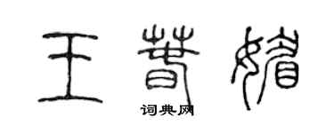 陳聲遠王春媚篆書個性簽名怎么寫