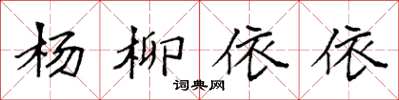 袁強楊柳依依楷書怎么寫