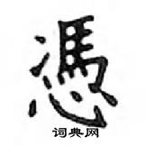 撅篆書怎么寫好看_撅硬筆篆書書法_撅鋼筆篆書字帖