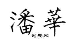 何伯昌潘華楷書個性簽名怎么寫