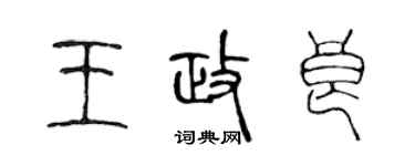 陳聲遠王政良篆書個性簽名怎么寫