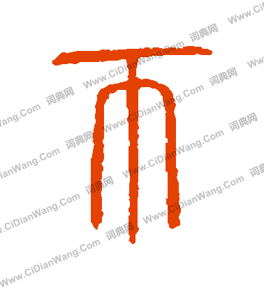 說文解字寫的幣