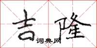 侯登峰吉隆楷書怎么寫