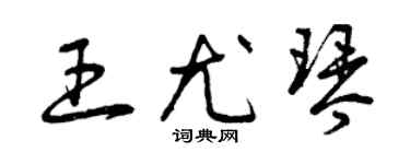 曾慶福王尤琴草書個性簽名怎么寫