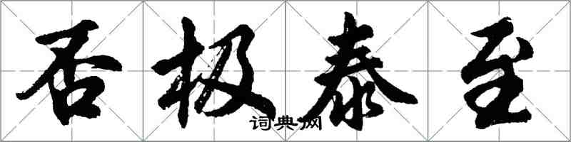 胡問遂否極泰至行書怎么寫