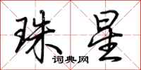 荊霄鵬珠星行書怎么寫