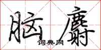 荊霄鵬腦麝行書怎么寫