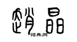 曾慶福趙晶篆書個性簽名怎么寫