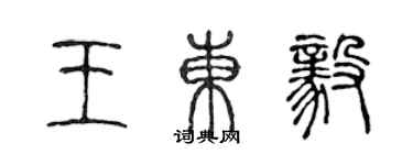 陳聲遠王東毅篆書個性簽名怎么寫