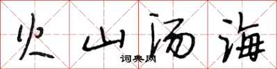 段相林火山湯海行書怎么寫