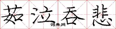 龐中華茹泣吞悲楷書怎么寫