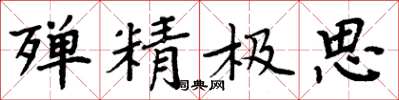 周炳元殫精極思楷書怎么寫