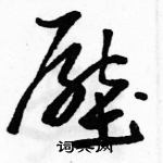 駱恆光寫的硬筆草書壓