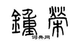 曾慶福鍾榮篆書個性簽名怎么寫