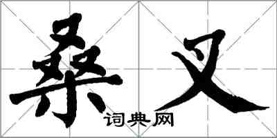 翁闓運桑叉楷書怎么寫