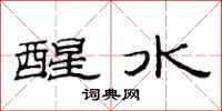 范連陞醒水隸書怎么寫